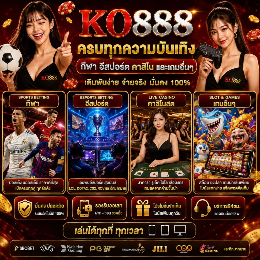 KO888 กีฬา เดิมพันอีสปอร์ต และเกมอื่นๆ