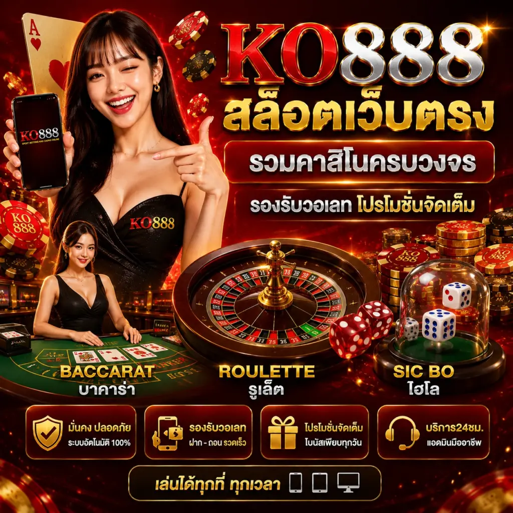 KO888 คาสิโนสด บาคาร่า รูเล็ต ไฮโล