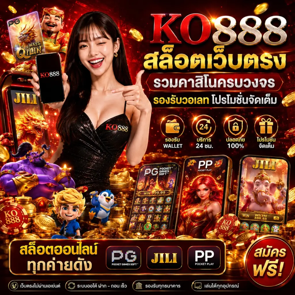 KO888 สล็อตออนไลน์ทุกค่ายดัง PG, JILI, PP
