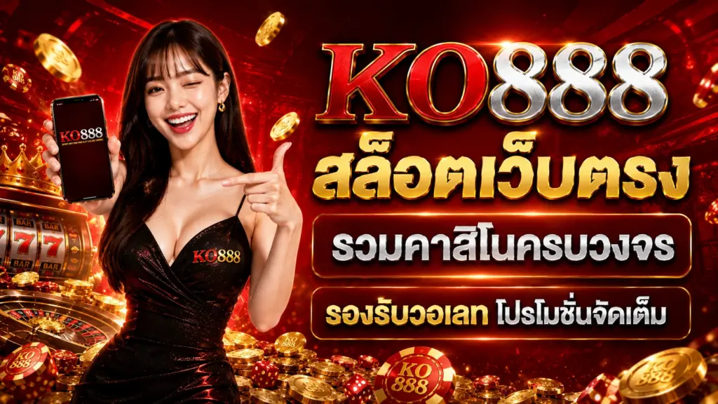 KO888 สล็อตเว็บตรง