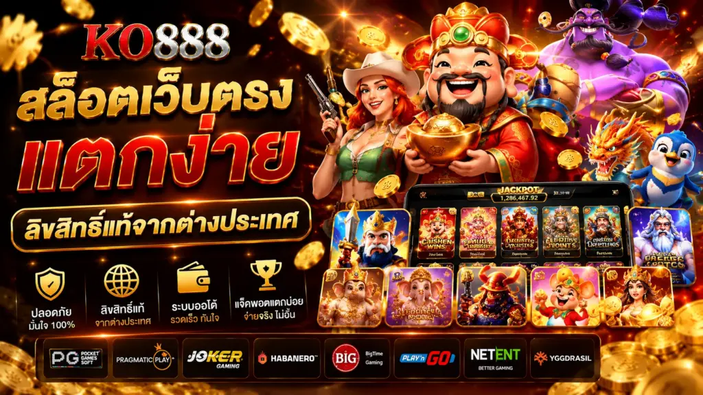 KO888 สล็อตเว็บตรง แตกง่าย ลิขสิทธิ์แท้จากต่างประเทศ
