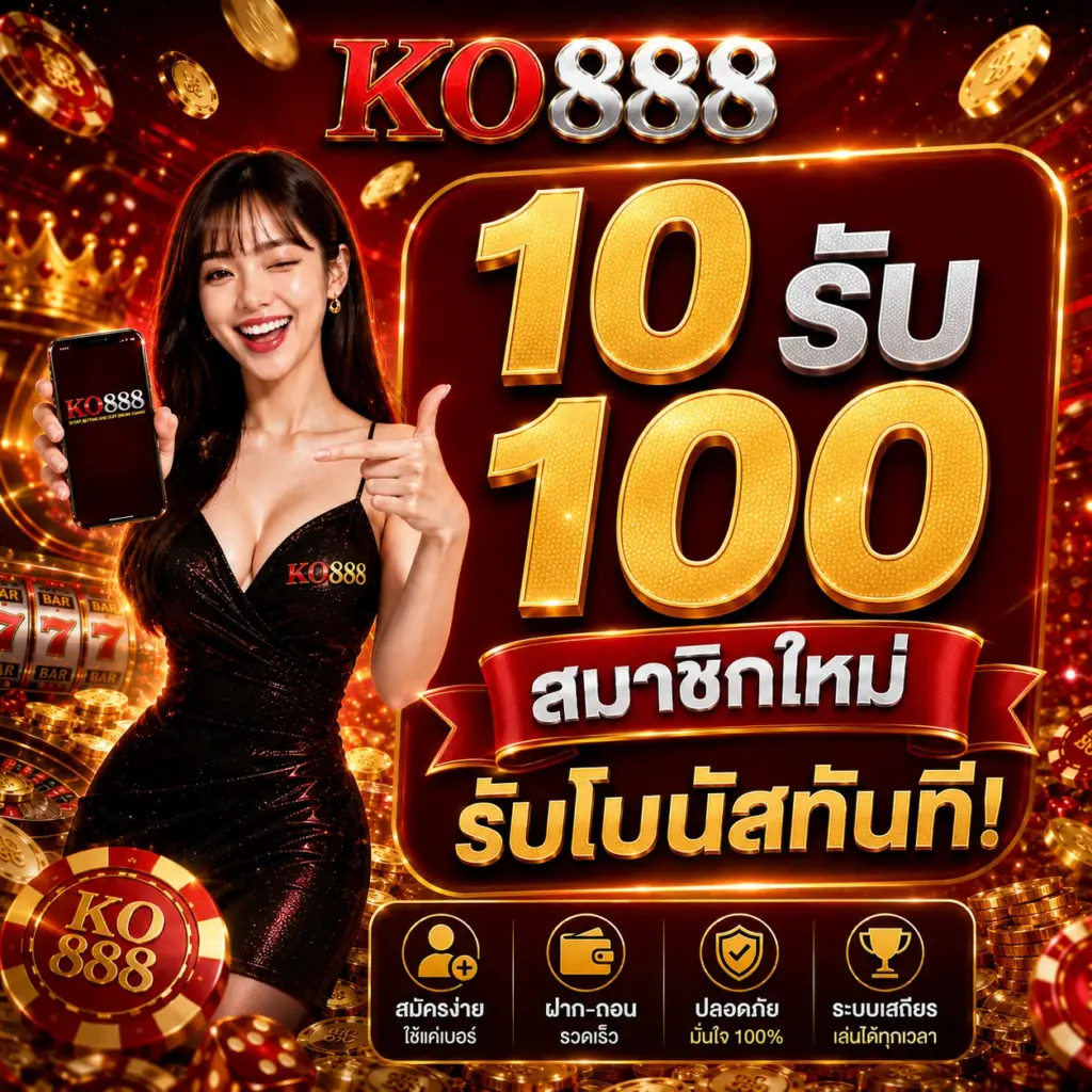 KO888 โปรโมชัน 10รับ100 สมาชิกใหม่รับโบนัสทันที