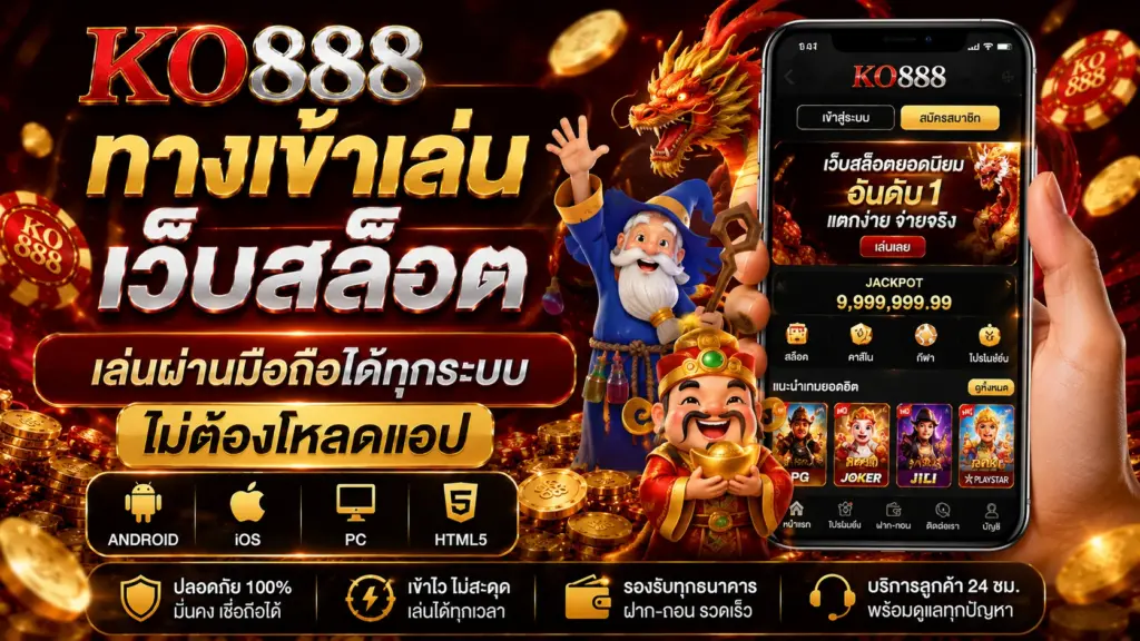 ทางเข้าเล่น KO888 เว็บสล็อต เล่นผ่านมือถือได้ทุกระบบ ไม่ต้องโหลดแอป